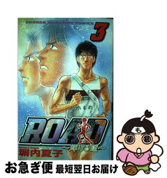 【中古】 ROAD～輝ける道 3 / 塀内 夏子 / 講談社 [コミック]【ネコポス発送】