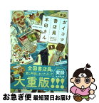 【中古】 ガイコツ書店員本田さん 1 / 本田 / KADOKAWA/メディアファクトリー [コミック]【ネコポス発送】