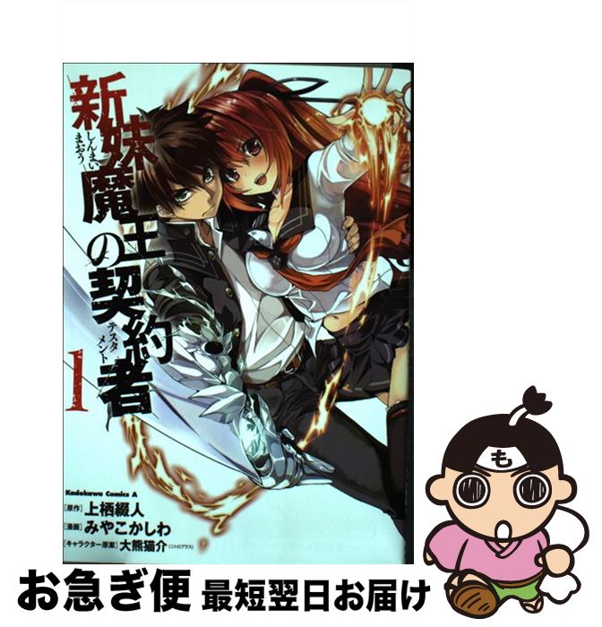【中古】 新妹魔王の契約者 1 / みやこかしわ, 大熊 猫介, 上栖 綴人 / 角川書店 [コミック]【ネコポス..