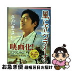 【中古】 風に立つライオン / さだ まさし / 幻冬舎 [文庫]【ネコポス発送】