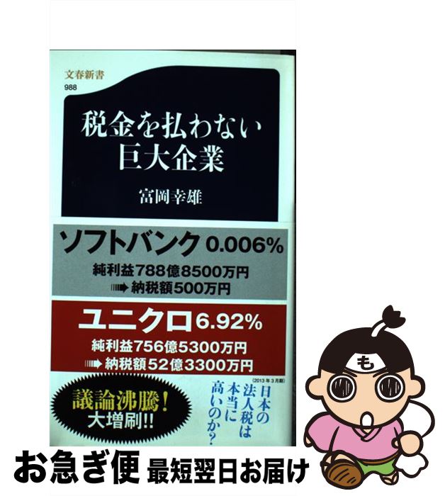 【中古】 税金を払わない巨大企業 / 富岡 幸雄 / 文藝春秋 [新書]【ネコポス発送】