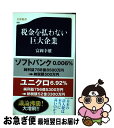 【中古】 税金を払わない巨大企業 / 富岡 幸雄 / 文藝春