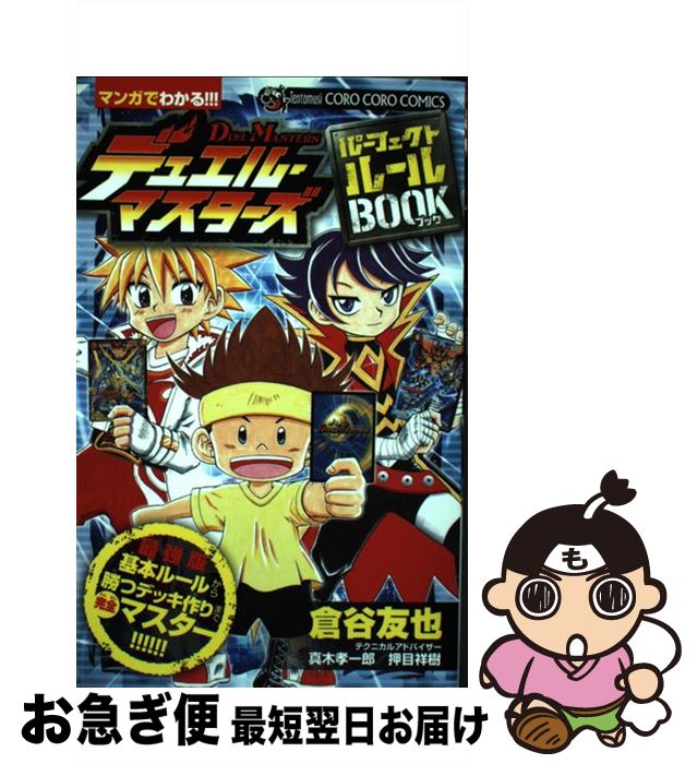 【中古】 デュエル・マスターズパーフェクトルールBOOK 最強版基本ルールから勝つデッキ作りまで完全マスター / 倉谷 友也 / 小学館 [コミック]【ネコポス発送】