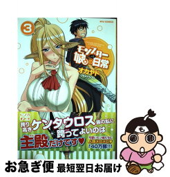 【中古】 モンスター娘のいる日常 3 / オカヤド / 徳間書店 [コミック]【ネコポス発送】