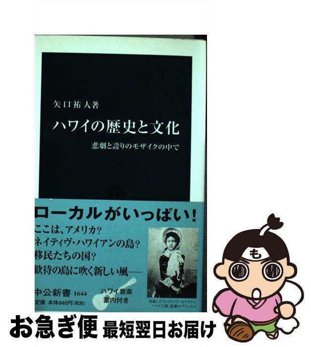 【中古】 ハワイの歴史と文化 悲劇と誇りのモザイクの中で / 矢口 祐人 / 中央公論新社 [新書]【ネコポス発送】