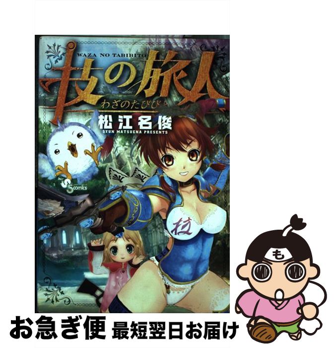 【中古】 技の旅人 DVD＋CD付特 / 松江名 俊 / 小学館 [新書]【ネコポス発送】