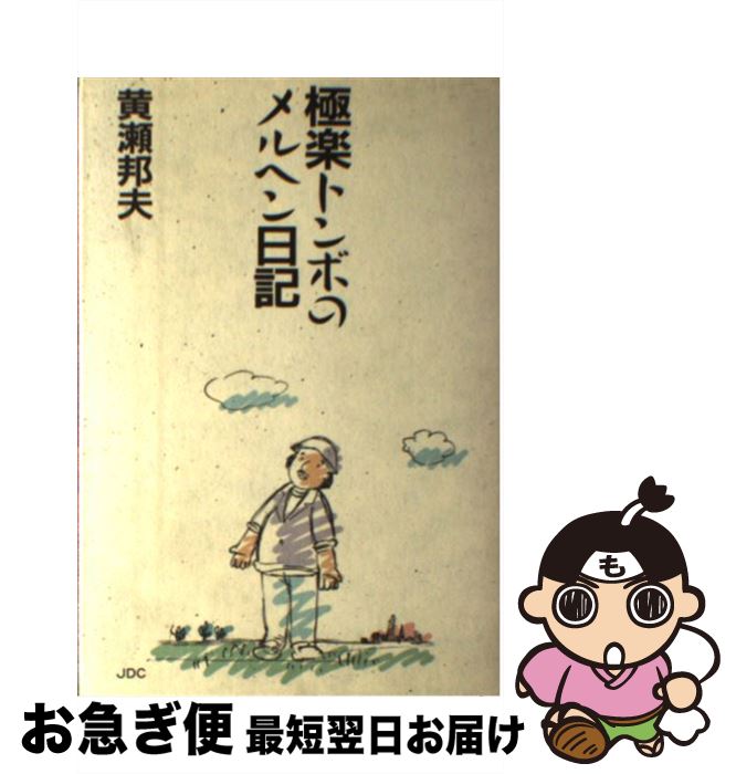 【中古】 極楽トンボのメルヘン日記 / 黄瀬 邦夫 / 日本デザインクリエータズカンパニー [単行本]【ネコポス発送】