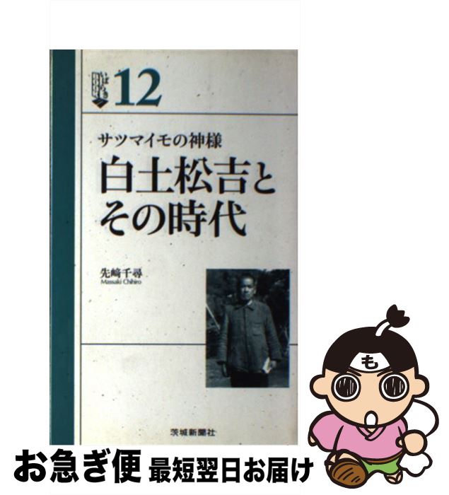 【中古】 白土松吉とその時代 サツマイモの神様 / 先崎 千尋 / 茨城新聞社 [単行本]【ネコポス発送】
