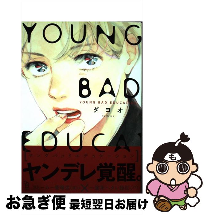 【中古】 YOUNG BAD EDUCATION / ダヨオ / 祥伝社 コミック 【ネコポス発送】