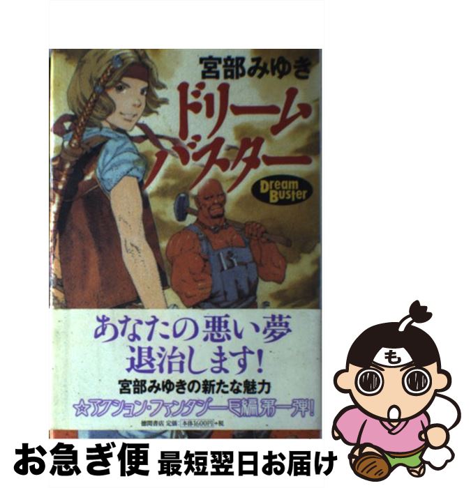 【中古】 ドリームバスター / 宮部 みゆき, 山田 章博 / 徳間書店 [単行本]【ネコポス発送】