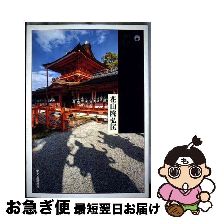【中古】 春日大社のすべて 宮司が語る御由緒三十話 / 花山院 弘匡 / 中央公論新社 [単行本]【ネコポス発送】のサムネイル