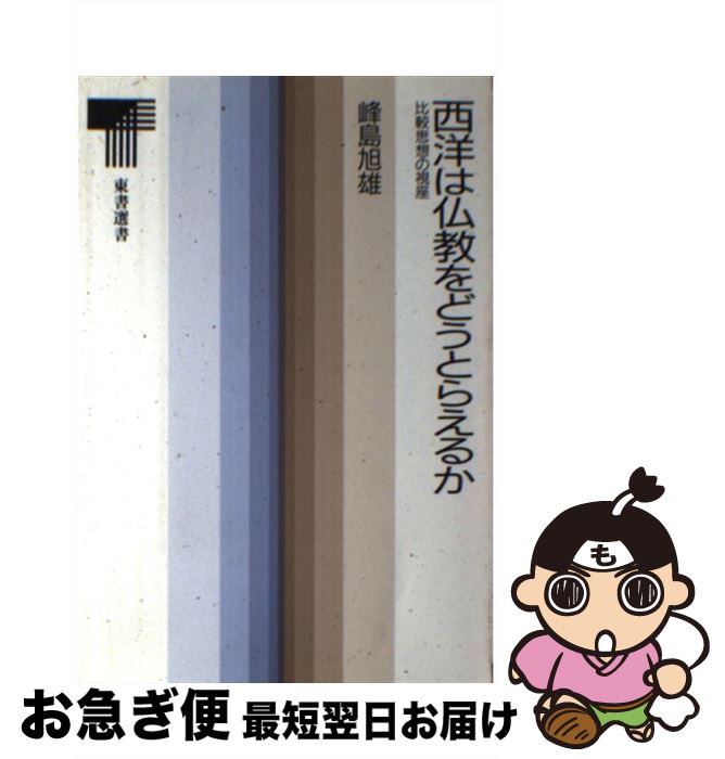 著者：峰島　旭雄出版社：東京書籍サイズ：ハードカバーISBN-10：4487722063ISBN-13：9784487722068■通常24時間以内に出荷可能です。■ネコポスで送料は1～3点で298円、4点で328円。5点以上で600円からとなります。※2,500円以上の購入で送料無料。※多数ご購入頂いた場合は、宅配便での発送になる場合があります。■ただいま、オリジナルカレンダーをプレゼントしております。■送料無料の「もったいない本舗本店」もご利用ください。メール便送料無料です。■まとめ買いの方は「もったいない本舗　おまとめ店」がお買い得です。■中古品ではございますが、良好なコンディションです。決済はクレジットカード等、各種決済方法がご利用可能です。■万が一品質に不備が有った場合は、返金対応。■クリーニング済み。■商品画像に「帯」が付いているものがありますが、中古品のため、実際の商品には付いていない場合がございます。■商品状態の表記につきまして・非常に良い：　　使用されてはいますが、　　非常にきれいな状態です。　　書き込みや線引きはありません。・良い：　　比較的綺麗な状態の商品です。　　ページやカバーに欠品はありません。　　文章を読むのに支障はありません。・可：　　文章が問題なく読める状態の商品です。　　マーカーやペンで書込があることがあります。　　商品の痛みがある場合があります。