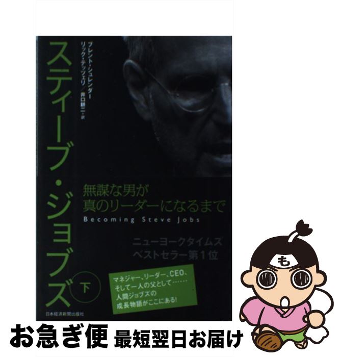 【中古】 スティーブ・ジョブズ 無謀な男が真のリーダーになるまで 下 / ブレント シュレンダー, リック テッツェリ, 井口 耕二 / 日経BPマーケティング(日本経済 [単行本]【ネコポス発送】