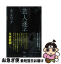 【中古】 芸人迷子 / ユウキロック / 扶桑社 単行本（ソフトカバー） 【ネコポス発送】