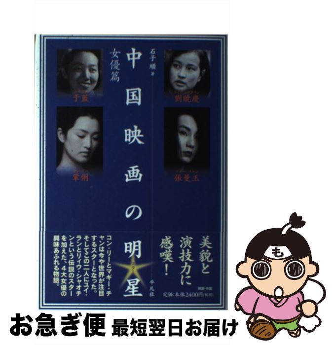 【中古】 中国映画の明星（スター） 女優篇 / 石子 順 / 平凡社 [単行本]【ネコポス発送】