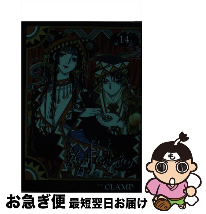 【中古】 ×××HOLiC（ホリック） 14 / CLAMP / 講談社 [コミック]【ネコポス発送】