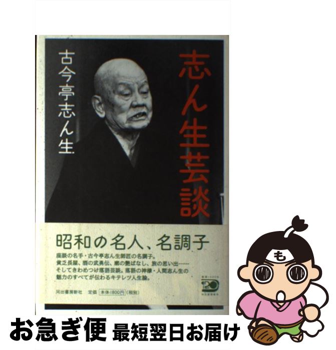 【中古】 志ん生芸談 / 古今亭 志ん生 / 河出書房新社 [単行本]【ネコポス発送】