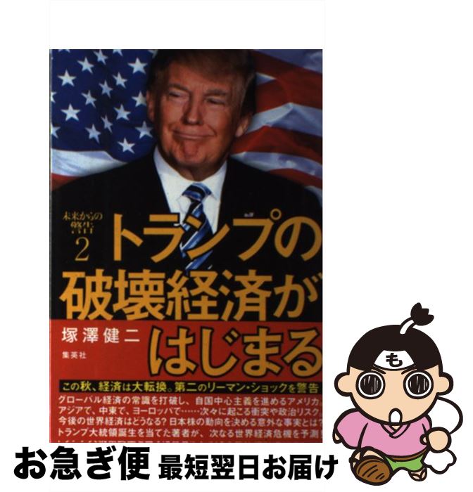 【中古】 未来からの警告2トランプの破壊経済がはじまる / 塚澤 健二 / 集英社 [単行本]【ネコポス発送】