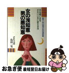 【中古】 女の浅知恵男の悪知恵 手を焼く女をかわいい女に変える法 / 島田 一男 / ごま書房新社 [単行本]【ネコポス発送】