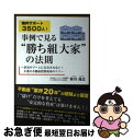 著者：新川義忠出版社：ごま書房新社サイズ：単行本（ソフトカバー）ISBN-10：4341087045ISBN-13：9784341087043■こちらの商品もオススメです ● 土地探しから始める不動産投資 東京圏に優良資産をつくる！ / 箕作 大 / クラブハウス [単行本（ソフトカバー）] ● 愚直でまっとうな不動産投資の本 / 長谷川 高 / SBクリエイティブ [単行本] ● ワンルームマンション投資と経営 安定収入を望むのならばこれが一番！ / 日向野 利治 / すばる舎 [単行本] ● ほったらかし不動産投資で月50万円稼ぐ！ サラリーマン大家さんでお金持ちになる9つのステップ / 午堂登紀雄 / ダイヤモンド社 [単行本（ソフトカバー）] ● わずか“1年”で“家賃年収2000万円”を達成した「ユダヤ式」不動産投資術 高速で「億万長者を目指す」ための合理的資産形成術 / 宇都木 健 / ごま書房新社 [単行本（ソフトカバー）] ● 正しく儲ける不動産投資 失敗しないために / MBA不動産ビジネス研究会(グロービス経営大学院公認クラブ活動) / 明日香出版社 [単行本（ソフトカバー）] ● 中古ワンルーム2戸からはじめる家賃40万円稼ぐ黄金の法則 サラリーマンだからできる安全・確実な資産形成 / 重吉 勉 / かんき出版 [単行本（ソフトカバー）] ● 今こそ！貸家ビジネス成功の秘訣 税理士が提言する「賃貸経営進化論」 / 週刊住宅新聞社 [単行本（ソフトカバー）] ● 不動産業界嫌いの不動産会社社長が教える不動産投資で夢を叶える方法 2000人以上のお客様との面談で導き出した私が伝え / 蜂谷 二郎 / ダイヤモンド社 [単行本（ソフトカバー）] ● 金持ちリタイア・貧乏リタイア 社長より稼ぐサラリーマン大家の不動産投資術 / 黒木 陽斗 / ぱる出版 [単行本（ソフトカバー）] ● 100万円からの空き家投資術 / 高橋 洋子 / WAVE出版 [単行本（ソフトカバー）] ● 空き家を買って、不動産投資で儲ける！ 少額で誰でも簡単に始められる！ / 三木章裕 / フォレスト出版 [単行本（ソフトカバー）] ● 不動産投資を始める前に読む本 「お宝不動産」を手に入れよう / 沢 孝史 / 筑摩書房 [単行本] ● 出口からみる収益不動産投資 和合実が教える成功の決め手！ / 和合 実 / 清文社 [単行本] ● 家賃収入が月収を超える！ 不動産投資「利回り20％超」大作戦 / 広瀬 智也 / ソフトバンククリエイティブ [単行本] ■通常24時間以内に出荷可能です。■ネコポスで送料は1～3点で298円、4点で328円。5点以上で600円からとなります。※2,500円以上の購入で送料無料。※多数ご購入頂いた場合は、宅配便での発送になる場合があります。■ただいま、オリジナルカレンダーをプレゼントしております。■送料無料の「もったいない本舗本店」もご利用ください。メール便送料無料です。■まとめ買いの方は「もったいない本舗　おまとめ店」がお買い得です。■中古品ではございますが、良好なコンディションです。決済はクレジットカード等、各種決済方法がご利用可能です。■万が一品質に不備が有った場合は、返金対応。■クリーニング済み。■商品画像に「帯」が付いているものがありますが、中古品のため、実際の商品には付いていない場合がございます。■商品状態の表記につきまして・非常に良い：　　使用されてはいますが、　　非常にきれいな状態です。　　書き込みや線引きはありません。・良い：　　比較的綺麗な状態の商品です。　　ページやカバーに欠品はありません。　　文章を読むのに支障はありません。・可：　　文章が問題なく読める状態の商品です。　　マーカーやペンで書込があることがあります。　　商品の痛みがある場合があります。