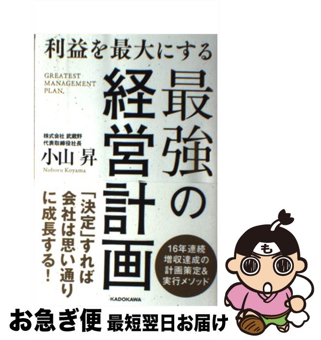 【中古】 利益を最大にする最強の経営計画 / 小山 昇 / KADOKAWA [単行本]【ネコポス発送】