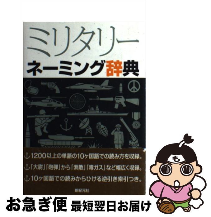 【中古】 ミリタリーネーミング辞典 / 新紀元社 / 新紀元社 [単行本（ソフトカバー）]【ネコポス発送】