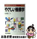 【中古】 発明家のためのやさしい機構学 第2版 / 石井 重三 / 日刊工業新聞社 [単行本]【ネコポス発送】