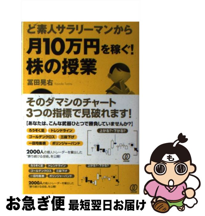【中古】 ど素人サラリーマンから月10万円を稼ぐ！株の授業 超シンプル＆ローリスクな1日5分のチャートチェック / 冨田晃右 / ぱる出版 [単行本]【ネコポス発送】