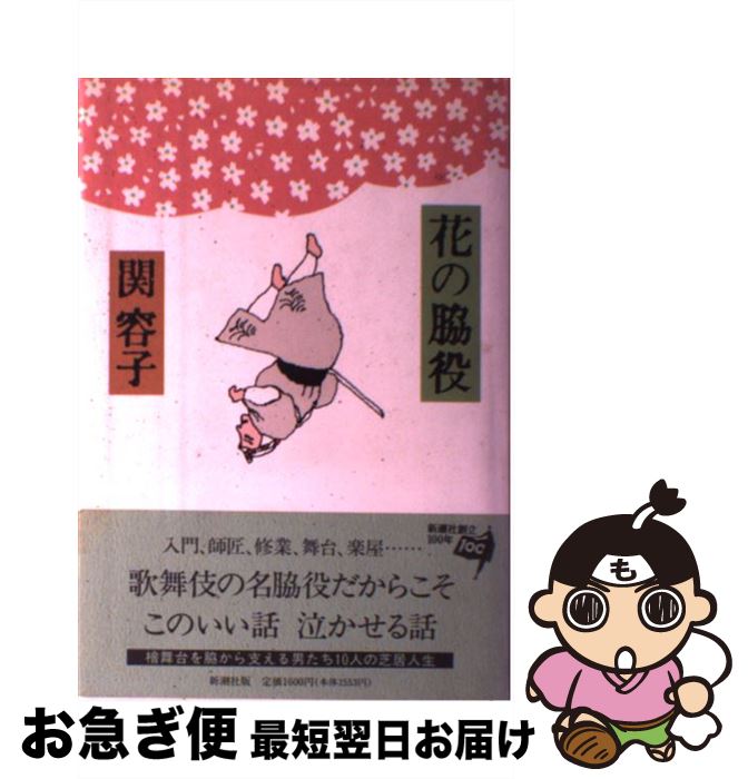 【中古】 花の脇役 / 関 容子 / 新潮社 [単行本]【ネコポス発送】