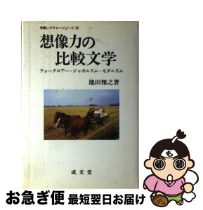 【中古】 想像力の比較文学 フォークロアー・ジャポニスム・モダニズム / 池田 雅之 / 成文堂 [単行本]【ネコポス発送】