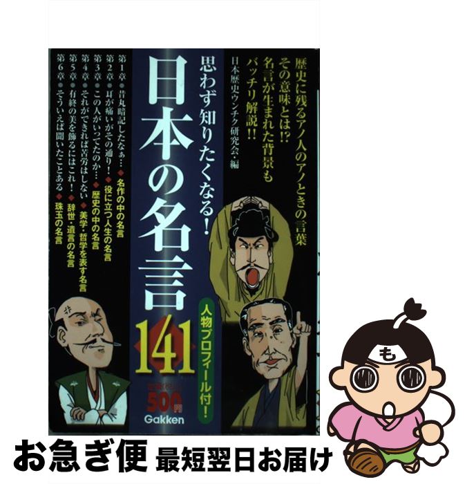 【中古】 日本の名言141 思わず知りたくなる！ / 日本歴史ウンチク研究会 / 学研プラス [単行本]【ネコポス発送】