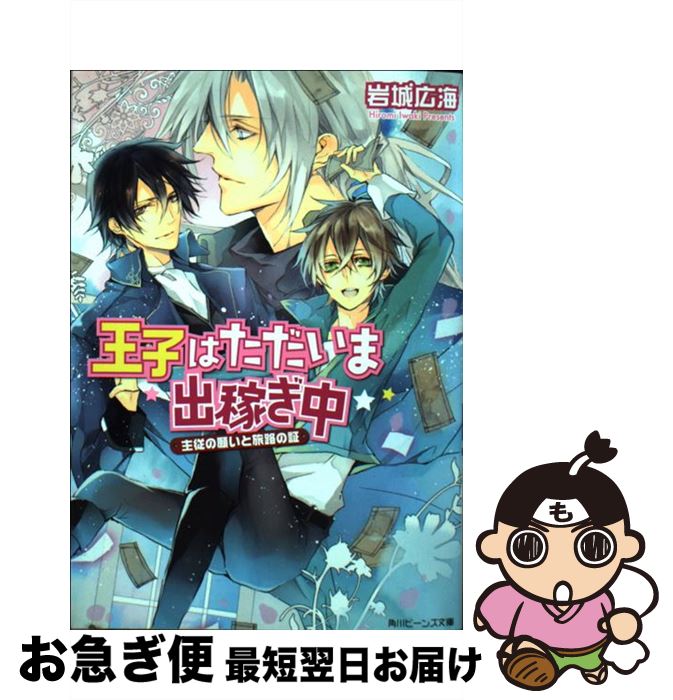 【中古】 王子はただいま出稼ぎ中 主従の願いと旅路の証 / 岩城 広海, サマミヤ アカザ / 角川書店(角川グループパブリッシング) [文庫]【ネコポス発送】