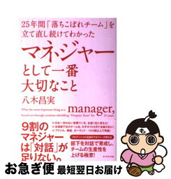 【中古】 マネジャーとして一番大切なこと 25年間「落ちこぼれチーム」を立て直し続けてわかっ / 八木 昌実 / ダイヤモンド社 [単行本（ソフトカバー）]【ネコポス発送】