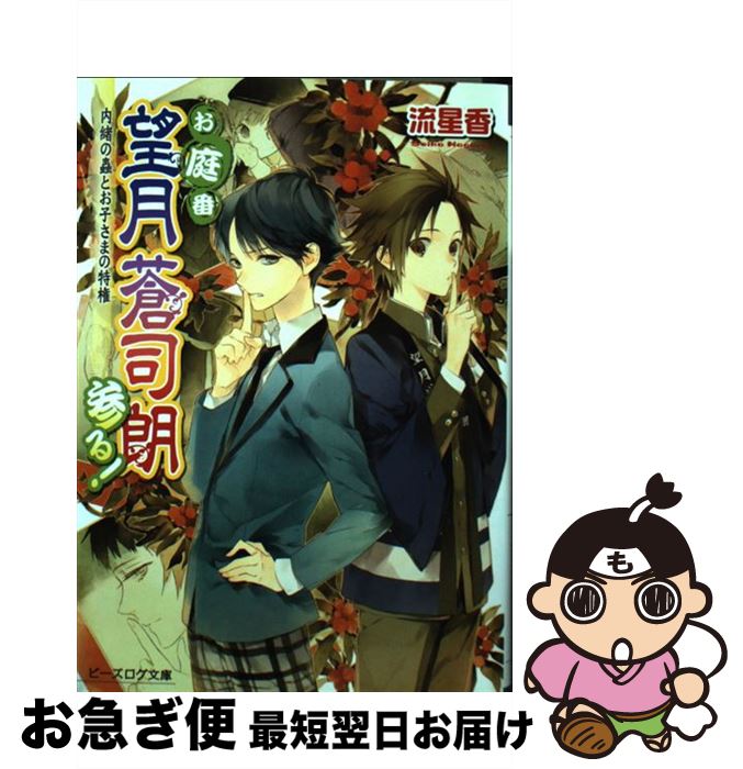 著者：流星香, 榊空也出版社：KADOKAWA/エンターブレインサイズ：文庫ISBN-10：4047296066ISBN-13：9784047296060■こちらの商品もオススメです ● お庭番望月蒼司朗参る！ 神官修行と審判の日 / 流 星香, 榊 空也 / エンターブレイン [文庫] ● お庭番望月蒼司朗参る！ 溜まった穢れと大祓 / 流星香, 榊空也 / エンターブレイン [文庫] ● お庭番望月蒼司朗参る！ 御前試合と美味しいご褒美 / 流星香, 榊空也 / エンターブレイン [文庫] ● お庭番望月蒼司朗参る！ 始まりの庭と帝都のちびっ子四神 / 流 星香, 榊 空也 / エンターブレイン [文庫] ● お庭番望月蒼司朗参る！ 石の卵と記念品 / 流星香, 榊空也 / エンターブレイン [文庫] ● お庭番望月蒼司朗参る！ 予期せぬ客と食えない焼き餅 / 流星香, 榊空也 / エンターブレイン [文庫] ● お庭番望月蒼司朗参る！ 春体祭と甘い虹 / 流星香, 榊空也 / エンターブレイン [文庫] ● お庭番望月蒼司朗参る！ 入学式と不思議の色石 / 流星香, 榊空也 / エンターブレイン [文庫] ● お庭番望月蒼司朗参る！ 朧月夜と困った春雨 / 流星香, 榊空也 / エンターブレイン [文庫] ● お庭番望月蒼司朗参る！ 夏越祓と明日の約束 / 榊 空也, 流 星香 / KADOKAWA [文庫] ● お庭番望月蒼司朗参る！ 帝都城の小さな四神様 / 流 星香, 榊 空也 / KADOKAWA/エンターブレイン [文庫] ● お庭番望月蒼司朗参る！ お気に入りとやっかいな人質 / 流 星香, 榊 空也 / KADOKAWA/エンターブレイン [文庫] ● お庭番望月蒼司朗参る！ 蟲喰いメロンと新嘗祭 / 流星香, 榊空也 / エンターブレイン [文庫] ● お庭番望月蒼司朗参る！ 新春の儀と異国の姫君 / 流星香, 榊空也 / エンターブレイン [文庫] ● お庭番望月蒼司朗参る！ 桃花祭と奪われた宝冠 / 流星香, 榊 空也 / エンターブレイン [文庫] ■通常24時間以内に出荷可能です。■ネコポスで送料は1～3点で298円、4点で328円。5点以上で600円からとなります。※2,500円以上の購入で送料無料。※多数ご購入頂いた場合は、宅配便での発送になる場合があります。■ただいま、オリジナルカレンダーをプレゼントしております。■送料無料の「もったいない本舗本店」もご利用ください。メール便送料無料です。■まとめ買いの方は「もったいない本舗　おまとめ店」がお買い得です。■中古品ではございますが、良好なコンディションです。決済はクレジットカード等、各種決済方法がご利用可能です。■万が一品質に不備が有った場合は、返金対応。■クリーニング済み。■商品画像に「帯」が付いているものがありますが、中古品のため、実際の商品には付いていない場合がございます。■商品状態の表記につきまして・非常に良い：　　使用されてはいますが、　　非常にきれいな状態です。　　書き込みや線引きはありません。・良い：　　比較的綺麗な状態の商品です。　　ページやカバーに欠品はありません。　　文章を読むのに支障はありません。・可：　　文章が問題なく読める状態の商品です。　　マーカーやペンで書込があることがあります。　　商品の痛みがある場合があります。