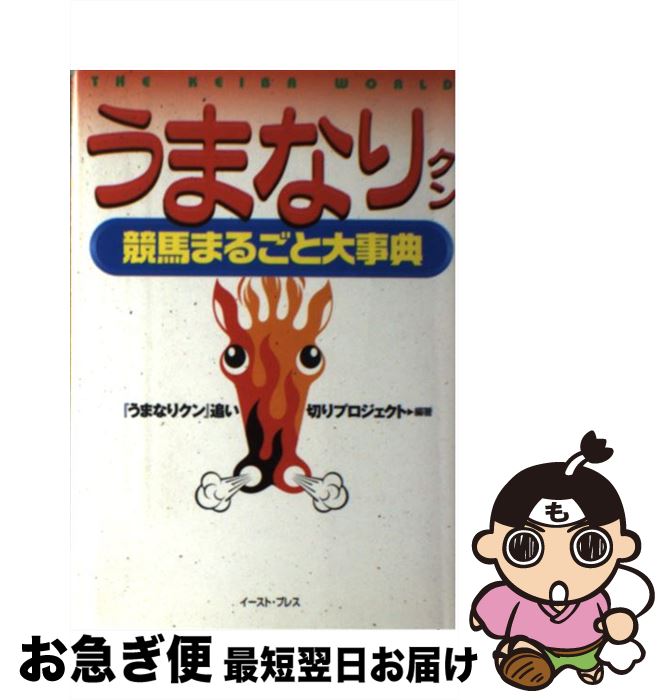 【中古】 うまなりクン 競馬まるごと大事典 / 『うまなりクン』追い切りプロジェクト / イースト・プレス [単行本]【ネコポス発送】