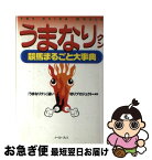 【中古】 うまなりクン 競馬まるごと大事典 / 『うまなりクン』追い切りプロジェクト / イースト・プレス [単行本]【ネコポス発送】