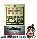 【中古】 朝型勤務がダメな理由 あなたの睡眠を改善する最新知識 / 三島 和夫, ナショナル ジオグラフィック / 日経ナショナルジオグラフィック 単行本（ソフトカバー） 【ネコポス発送】