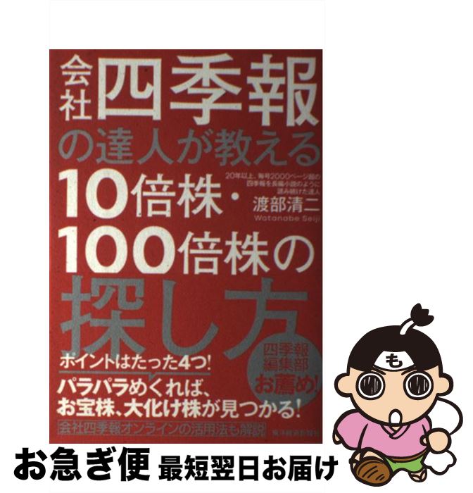 【中古】 会社四季報の達人が教える10倍株・100倍株の探し方 / 渡部 清二 / 東洋経済新報社 [単行本]【ネコポス発送】