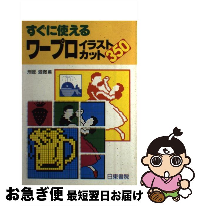 著者：刑部 澄徹出版社：日東書院本社サイズ：単行本ISBN-10：4528000091ISBN-13：9784528000094■こちらの商品もオススメです ● 食教育はにんげん教育 食べること大好き！ / 吉田 眞理子 / 芽ばえ社 [単行本] ● 保育園児・幼稚園児の心理 / 藤永 保, 伊藤 隆二 / 有斐閣 [単行本] ● 子どもがかがやく学校給食 栄養職員おしゃもじ片手に夢を追いかけて / 長野県教職員組合栄養職員部 / 芽ばえ社 [単行本] ● 健康食品の手づくり法 / 増尾 清 / 芽ばえ社 [単行本] ● なぜ疲れているの？子どもたち 元気になる食と睡眠、そして遊び / 食べもの文化編集部 / 芽ばえ社 [単行本] ● タカコ・ナカムラのwhole　foodスイーツ 卵・乳製品・砂糖なしでつくる絶賛レシピ / タカコ・ナカムラ / 河出書房新社 [単行本] ● 偏食・小食・野菜ぎらい / 食べもの文化研究会 / 芽ばえ社 [単行本] ● 保育園・幼稚園の先生をめざす人の本 ’10年版 / 櫻井 慶一 / 成美堂出版 [単行本] ■通常24時間以内に出荷可能です。■ネコポスで送料は1～3点で298円、4点で328円。5点以上で600円からとなります。※2,500円以上の購入で送料無料。※多数ご購入頂いた場合は、宅配便での発送になる場合があります。■ただいま、オリジナルカレンダーをプレゼントしております。■送料無料の「もったいない本舗本店」もご利用ください。メール便送料無料です。■まとめ買いの方は「もったいない本舗　おまとめ店」がお買い得です。■中古品ではございますが、良好なコンディションです。決済はクレジットカード等、各種決済方法がご利用可能です。■万が一品質に不備が有った場合は、返金対応。■クリーニング済み。■商品画像に「帯」が付いているものがありますが、中古品のため、実際の商品には付いていない場合がございます。■商品状態の表記につきまして・非常に良い：　　使用されてはいますが、　　非常にきれいな状態です。　　書き込みや線引きはありません。・良い：　　比較的綺麗な状態の商品です。　　ページやカバーに欠品はありません。　　文章を読むのに支障はありません。・可：　　文章が問題なく読める状態の商品です。　　マーカーやペンで書込があることがあります。　　商品の痛みがある場合があります。