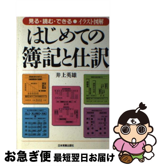 【中古】 はじめての簿記と仕訳 見る・読む・できる / 井上 英雄 / 日本実業出版社 [単行本]【ネコポス..