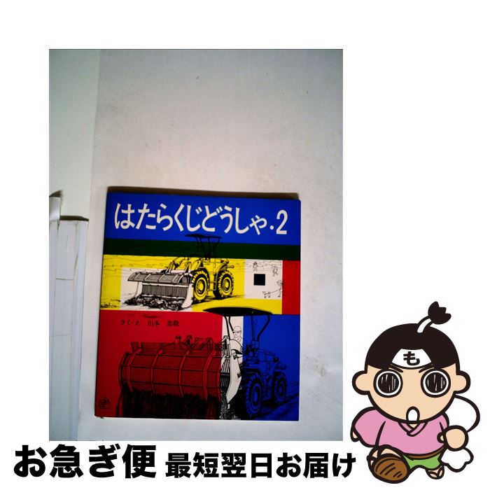 【中古】 はたらくじどうしゃ 2 / 山本 忠敬 / 福音館書店 [単行本]【ネコポス発送】