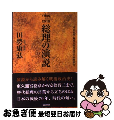 【中古】 1945〜2015総理の演説 所信表明・施政方針演説の中の戦後史 / 田勢康弘 / バジリコ [単行本（ソフトカバー）]【ネコポス発送】