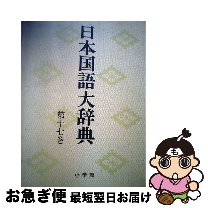 【中古】 日本国語大辞典　第17巻　ひちーほいん / 日本大辞典刊行会 / 小学館 [ペーパーバック]【ネコポス発送】