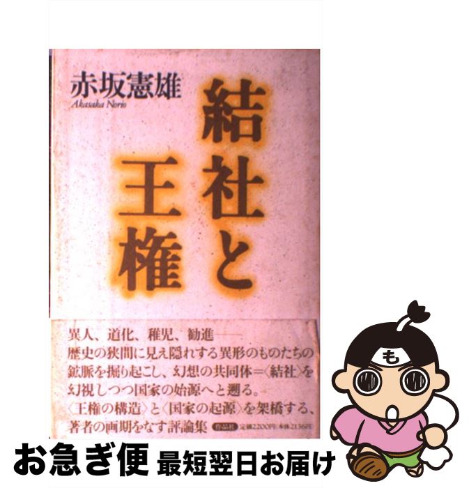 【中古】 結社と王権 / 赤坂 憲雄 / 作品社 [ハードカバー]【ネコポス発送】