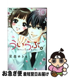 【中古】 ういらぶ。ー初々しい恋のおはなしー 10 / 星森 ゆきも / 小学館 [コミック]【ネコポス発送】