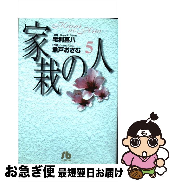 【中古】 家栽の人 5 / 毛利 甚八, 魚戸 おさむ / 小学館 [文庫]【ネコポス発送】