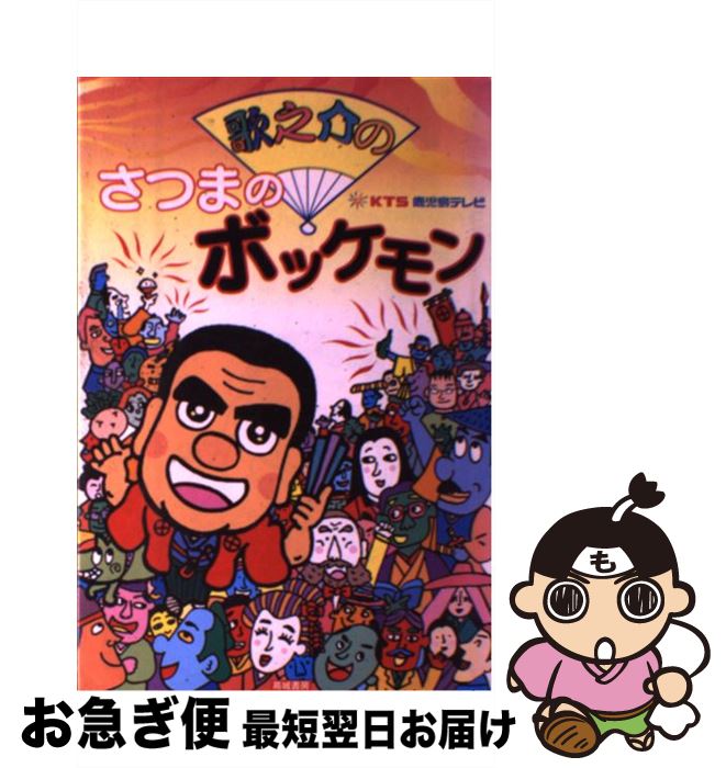 【中古】 歌之介のさつまのボッケモン / KTS鹿児島テレビ / 高城書房出版 [単行本]【ネコポス発送】