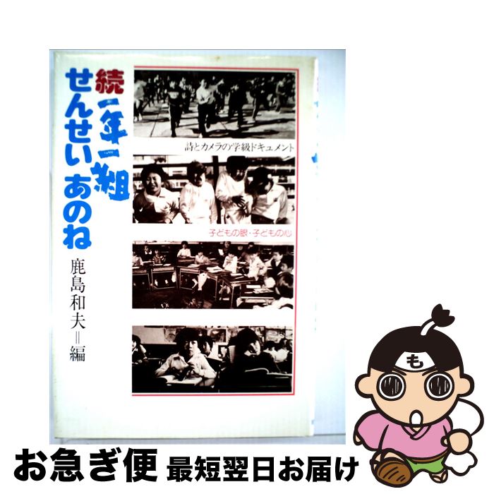 【中古】 一年一組せんせいあのね 詩とカメラの学級ドキュメント 続 / 鹿島 和夫 / 理論社 [単行本]【ネコポス発送】