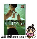 【中古】 GETTAMANメソッド肩甲骨ダイエット / GETTAMAN / 廣済堂出版 単行本 【ネコポス発送】