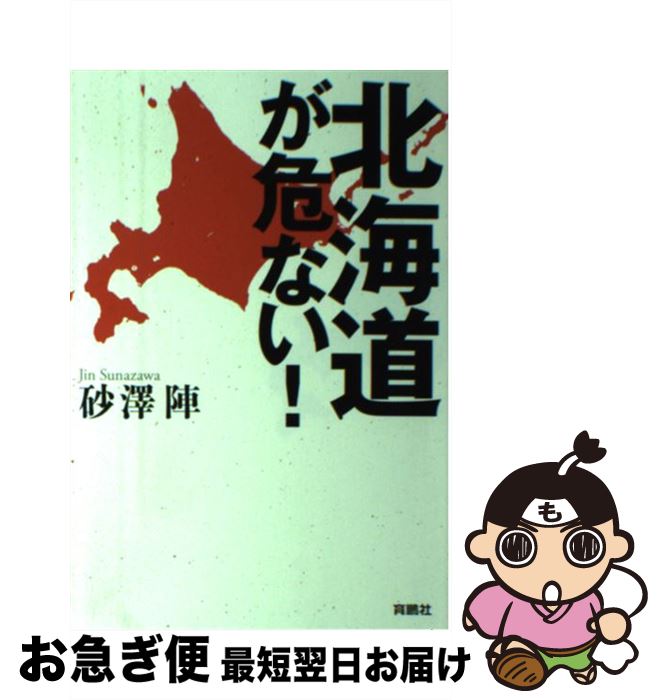 【中古】 北海道が危ない！ / 砂澤 陣 / 扶桑社 [単行本（ソフトカバー）]【ネコポス発送】